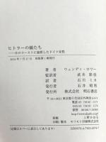 ヒトラーの娘たち――ホロコーストに加担したドイツ女性 明石書店 Wendy Lower