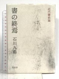 書の終焉: 近代書史論 同朋舎 石川 九楊
