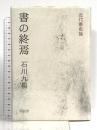 書の終焉: 近代書史論 同朋舎 石川 九楊