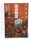 国会物語: たったひとりの正規軍 晩聲社 中村 敦夫