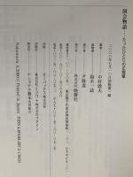 国会物語: たったひとりの正規軍 晩聲社 中村 敦夫