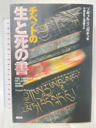 チベットの生と死の書 講談社 ソギャル リンポチェ