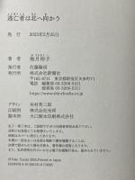 逃亡者は北へ向かう 新潮社 柚月　裕子