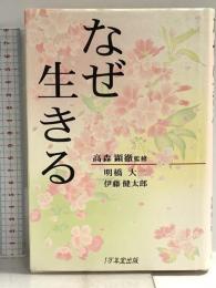 なぜ生きる 1万年堂出版 明橋 大二