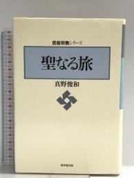 聖なる旅 (民俗宗教シリーズ) 東京堂出版 真野 俊和