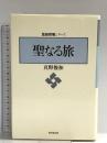 聖なる旅 (民俗宗教シリーズ) 東京堂出版 真野 俊和