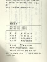 聖なる旅 (民俗宗教シリーズ) 東京堂出版 真野 俊和