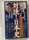対決！日本史６ アジア・太平洋戦争篇 (潮新書) 潮出版社 安部 龍太郎