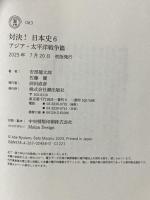 対決！日本史６ アジア・太平洋戦争篇 (潮新書) 潮出版社 安部 龍太郎
