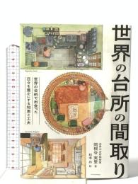 世界の台所の間取り エクスナレッジ 岡根谷 実里