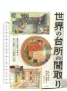 世界の台所の間取り エクスナレッジ 岡根谷 実里