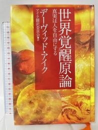 世界覚醒原論 ―真実は人を自由にする― 成甲書房 デーヴィッド・アイク