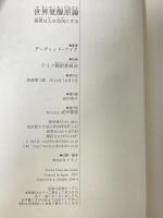 世界覚醒原論 ―真実は人を自由にする― 成甲書房 デーヴィッド・アイク