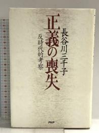 正義の喪失: 反時代的考察 PHP研究所 長谷川 三千子