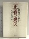 正義の喪失: 反時代的考察 PHP研究所 長谷川 三千子