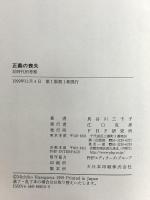 正義の喪失: 反時代的考察 PHP研究所 長谷川 三千子