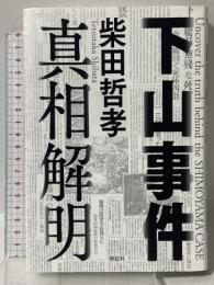 下山事件 真相解明 祥伝社 柴田哲孝