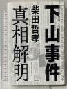 下山事件 真相解明 祥伝社 柴田哲孝