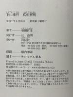 下山事件 真相解明 祥伝社 柴田哲孝