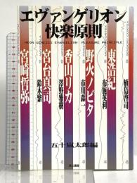 エヴァンゲリオン快楽原則 第三書館 五十嵐太郎