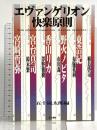 エヴァンゲリオン快楽原則 第三書館 五十嵐太郎