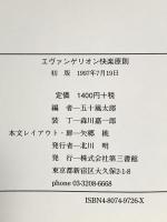 エヴァンゲリオン快楽原則 第三書館 五十嵐太郎