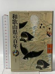 和歌山県の百年 (県民100年史 30) 山川出版社 高嶋 雅明