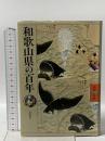 和歌山県の百年 (県民100年史 30) 山川出版社 高嶋 雅明