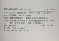 和歌山県の百年 (県民100年史 30) 山川出版社 高嶋 雅明