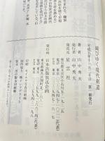 滅びゆく現代剣道―このままでは剣道界の明日はない 日本出版放送企画 山中秀夫