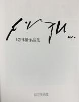 【図録】脇田和作品集 脇田美術館（長野県）1991年