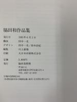 【図録】脇田和作品集 脇田美術館（長野県）1991年