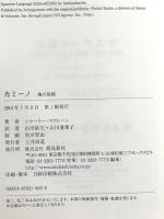 カミーノ ― 魂の旅路 飛鳥新社 シャーリー マクレーン