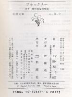 ブルックナー (新潮文庫 ん 60-7 カラー版作曲家の生涯) 新潮社 土田 英三郎
