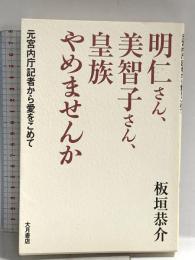 明仁さん、美智子さん、皇族やめませんか: 元宮内庁記者から愛をこめて 大月書店 板垣 恭介