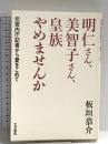 明仁さん、美智子さん、皇族やめませんか: 元宮内庁記者から愛をこめて 大月書店 板垣 恭介