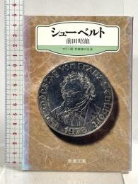 シューベルト (新潮文庫 ん 60-10 カラー版作曲家の生涯) 新潮社 前田 昭雄