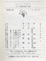 シューベルト (新潮文庫 ん 60-10 カラー版作曲家の生涯) 新潮社 前田 昭雄