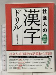 社会人の常識漢字ドリル (語研のドリル) 語研 語研編集部編