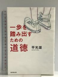 1歩を踏み出すための道徳 廣済堂出版 平 光雄