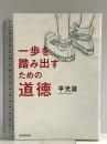 1歩を踏み出すための道徳 廣済堂出版 平 光雄
