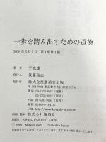 1歩を踏み出すための道徳 廣済堂出版 平 光雄