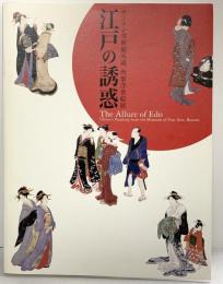 【図録】『江戸の誘惑』ボストン美術館所蔵 肉筆浮世絵展 朝日新聞社 2006年