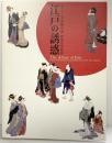 【図録】『江戸の誘惑』ボストン美術館所蔵 肉筆浮世絵展 朝日新聞社 2006年