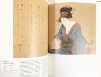 【図録】『江戸の誘惑』ボストン美術館所蔵 肉筆浮世絵展 朝日新聞社 2006年