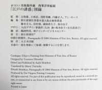 【図録】『江戸の誘惑』ボストン美術館所蔵 肉筆浮世絵展 朝日新聞社 2006年
