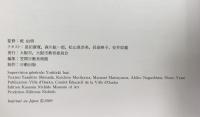 【図録】佐伯祐三とエコール・ド・パリの仲間たち展 大阪市制100周年近代美術館構想記念 大阪市・大阪市教育委員会1989年