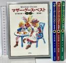 マザー・グース・ベスト 朗読CD付き全3集箱入りセット 草思社 堀内 誠一