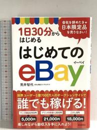 1日30分からはじめる はじめてのeBay 自由国民社 荒井 智代