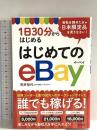 1日30分からはじめる はじめてのeBay 自由国民社 荒井 智代